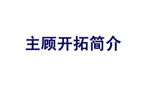 主顾开拓