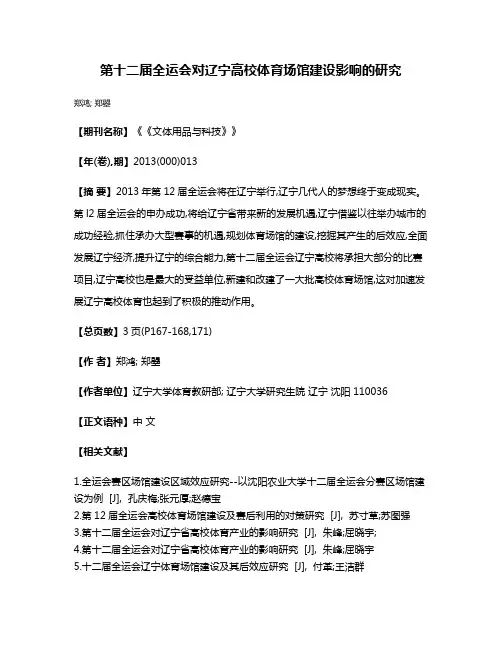 第十二届全运会对辽宁高校体育场馆建设影响的研究