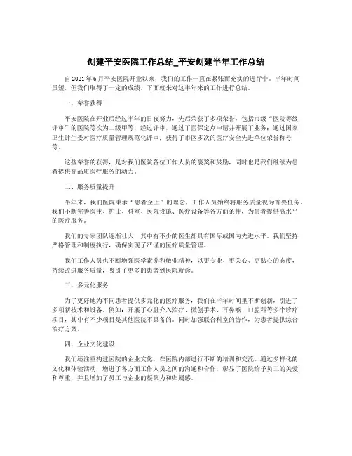 创建平安医院工作总结_平安创建半年工作总结