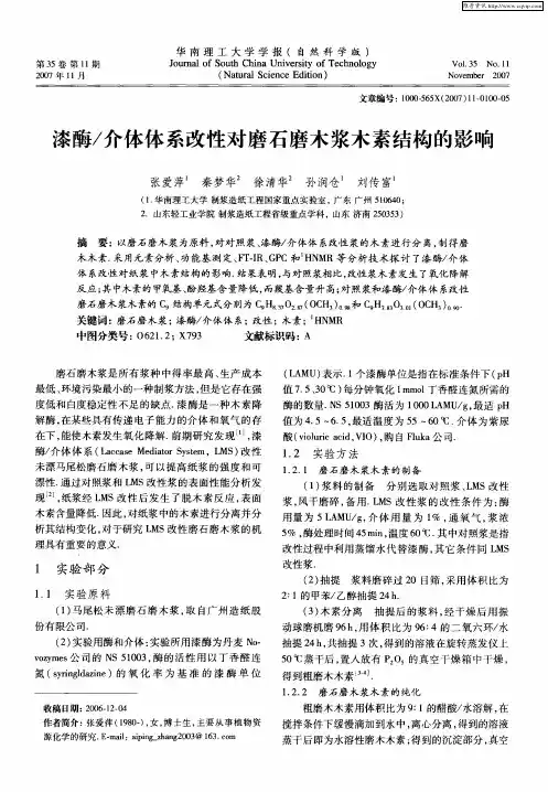 漆酶／介体体系改性对磨石磨木浆木素结构的影响