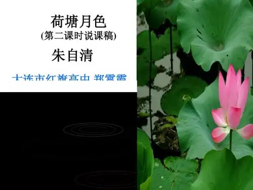 荷塘月色第二课时说课