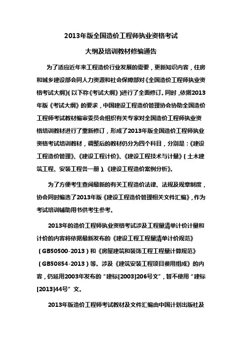 2013年版全国造价工程师执业资格考试大纲及培训教材