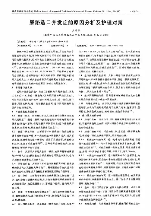 尿路造口并发症的原因分析及护理对策