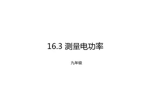 16.3测量电功率课件 