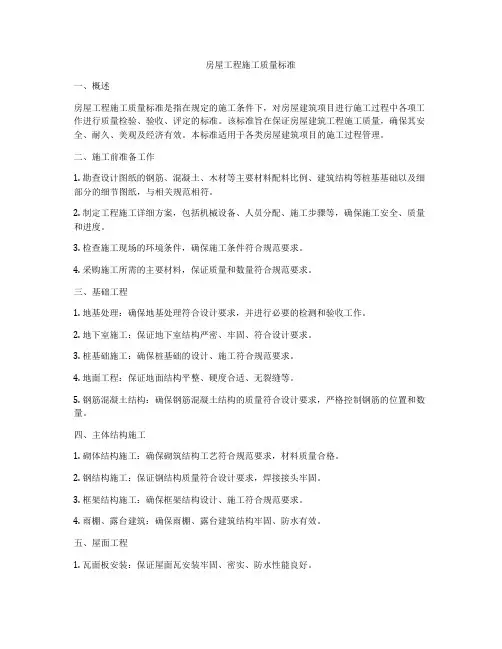 房屋工程施工质量标准