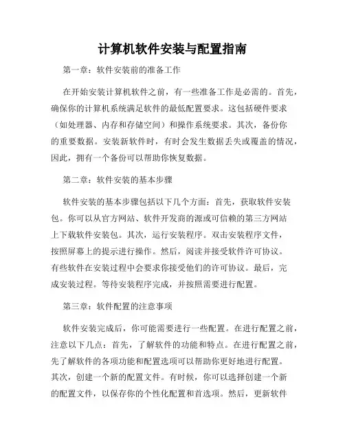 计算机软件安装与配置指南