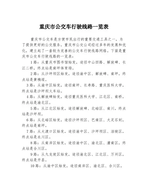 重庆市公交车行驶线路一览表