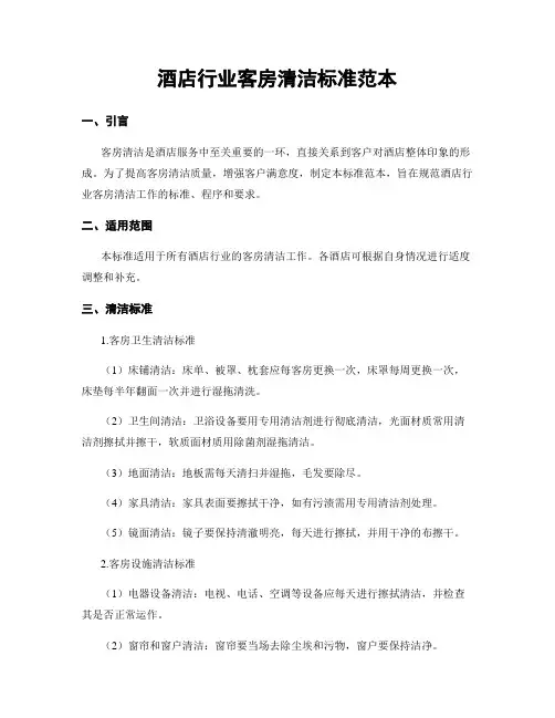 酒店行业客房清洁标准范本