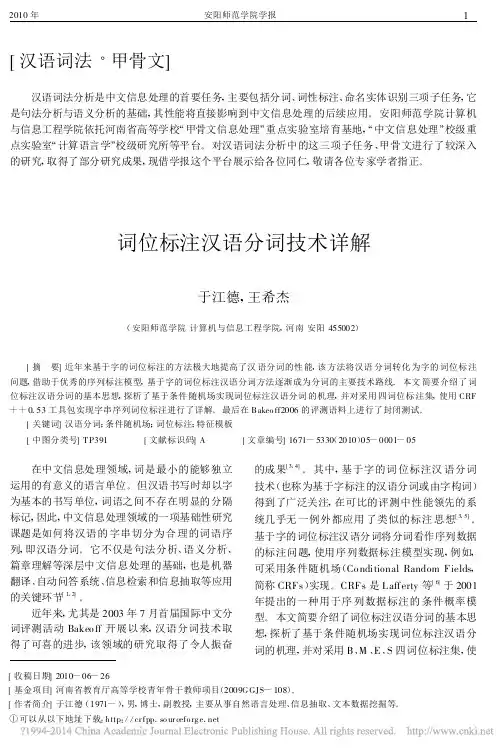 词位标注汉语分词技术详解