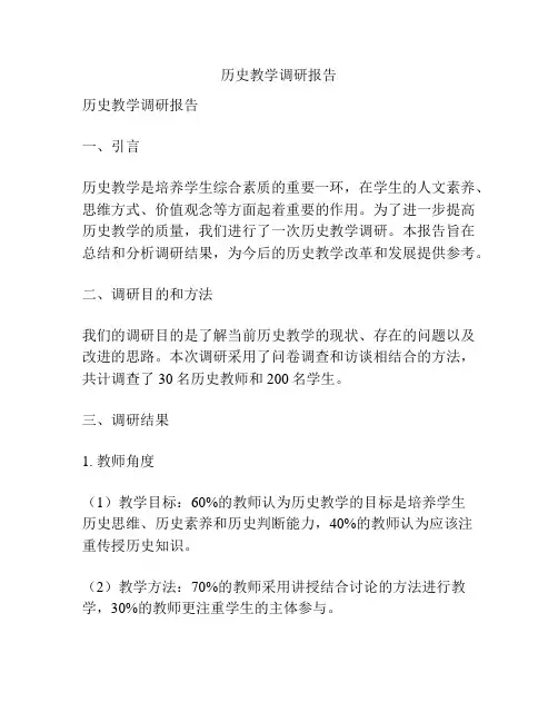 历史教学调研报告