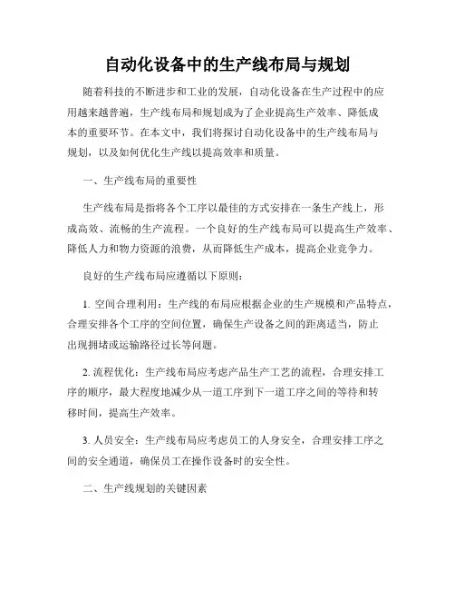 自动化设备中的生产线布局与规划