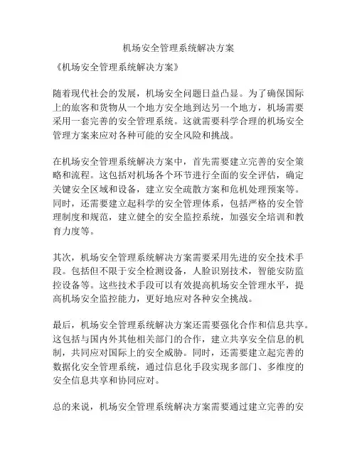 机场安全管理系统解决方案