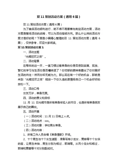 双11策划活动方案（通用6篇）