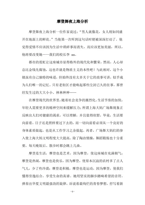 摩登舞夜上海分析