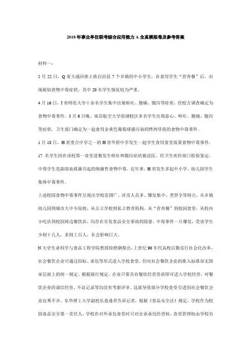 2018年事业单位联考综合应用能力A全真模拟卷及参考答案(1)