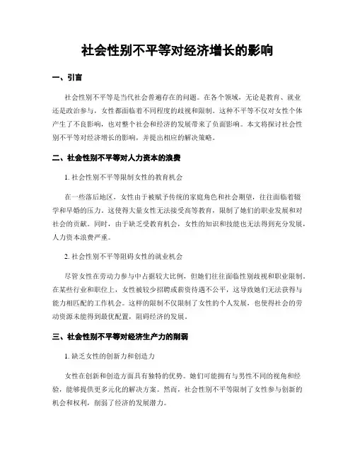 社会性别不平等对经济增长的影响