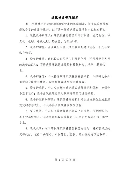通讯设备管理制度(四篇)