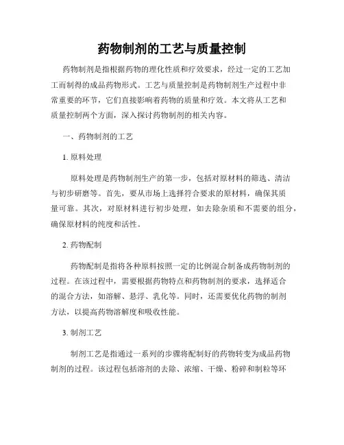 药物制剂的工艺与质量控制