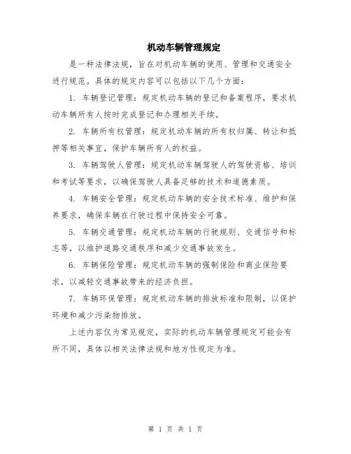 机动车辆管理规定