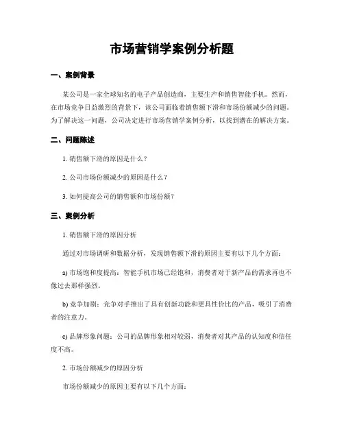 市场营销学案例分析题