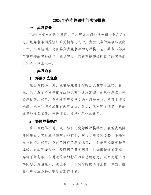 2024年汽车焊装车间实习报告