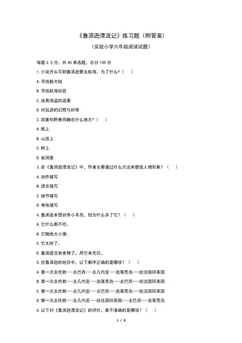 《鲁滨逊漂流记》练习题(附答案)