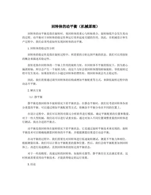 回转体的动平衡(机械原理)