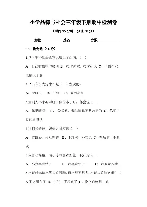 三年级下册品德与社会期中测试题(含答案)