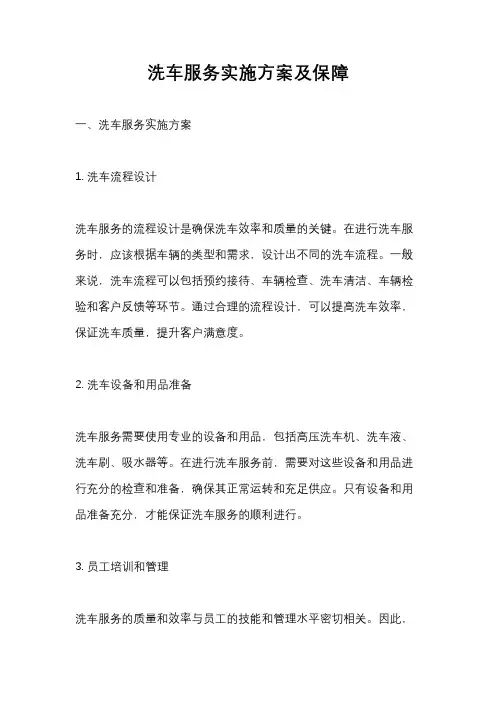 洗车服务实施方案及保障