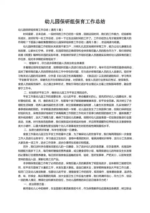 幼儿园保研组保育工作总结(通用5篇)