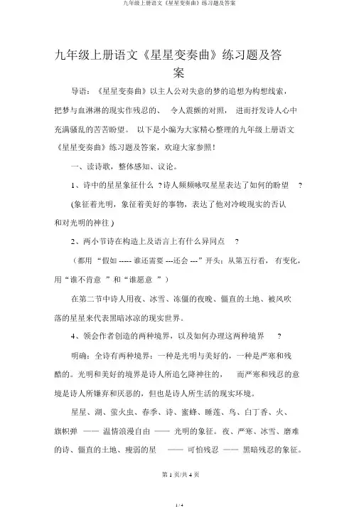九年级上册语文《星星变奏曲》练习题及答案