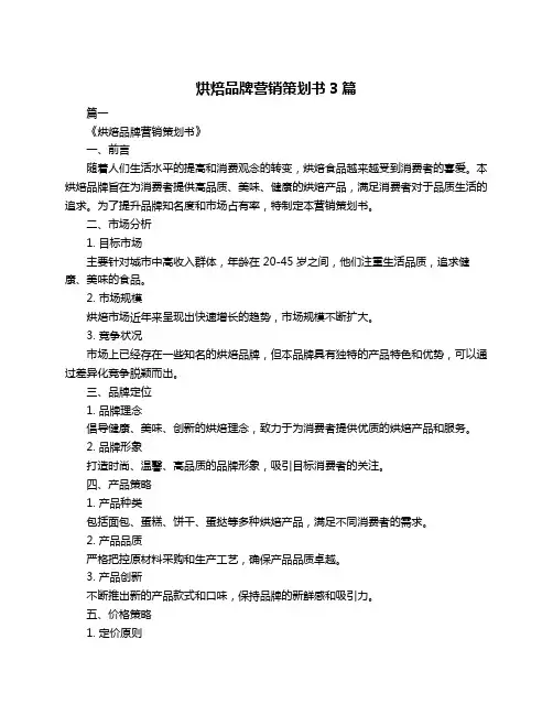 烘焙品牌营销策划书3篇