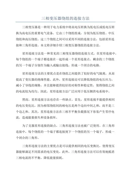 三相变压器绕组的连接方法