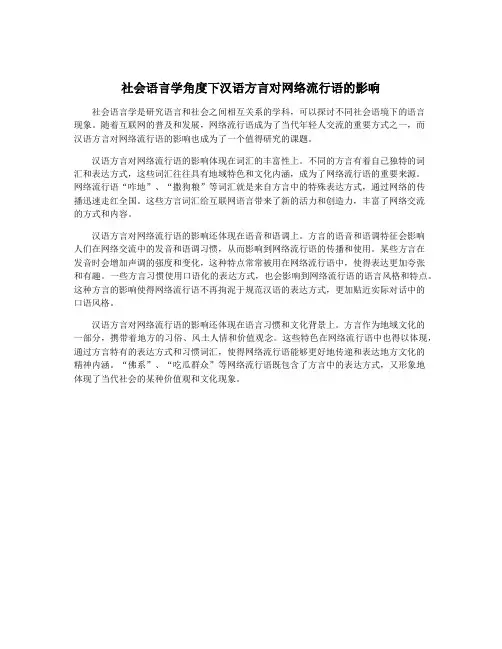 社会语言学角度下汉语方言对网络流行语的影响