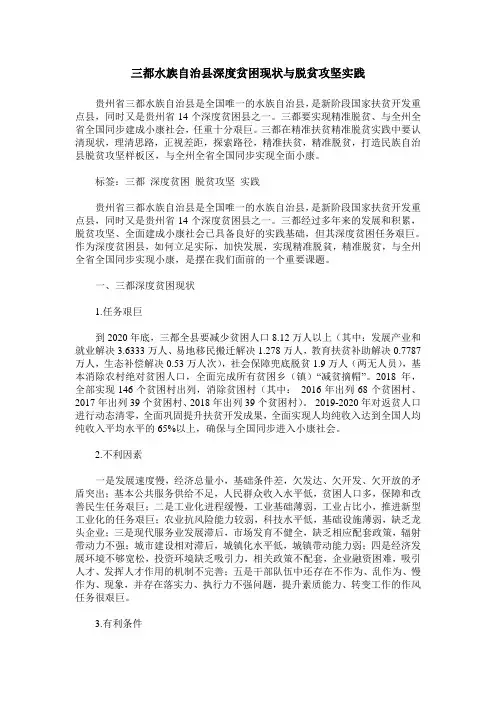 三都水族自治县深度贫困现状与脱贫攻坚实践