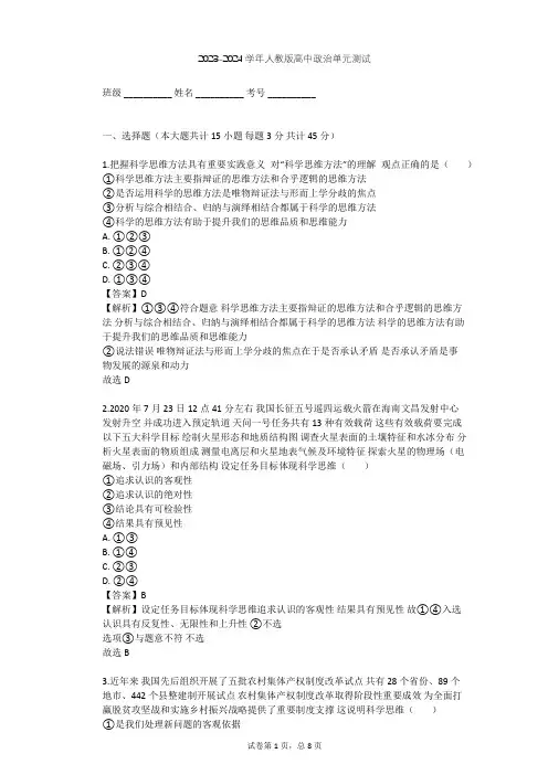 2023-2024学年高中政治人教版选修4专题一 树立科学思维的观念单元测试(含答案解析)