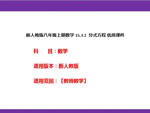 新人教版八年级上册数学15.3.1分式方程优质课件