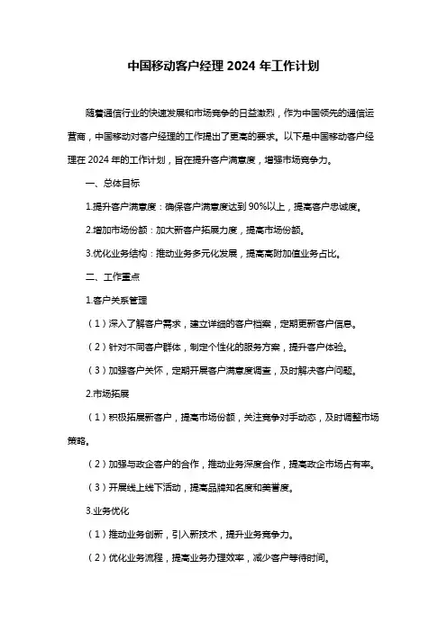 中国移动客户经理2024年工作计划