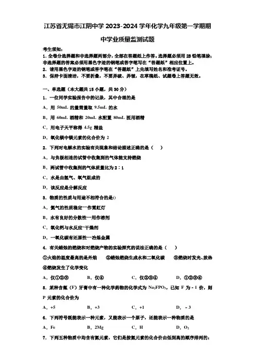 江苏省无锡市江阴中学2023-2024学年化学九年级第一学期期中学业质量监测试题含解析