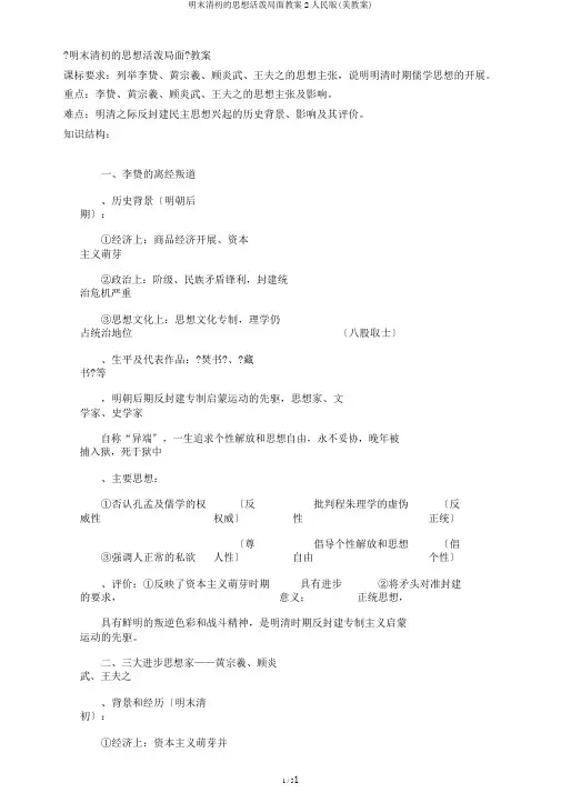 明末清初的思想活跃局面教案2人民版(美教案)