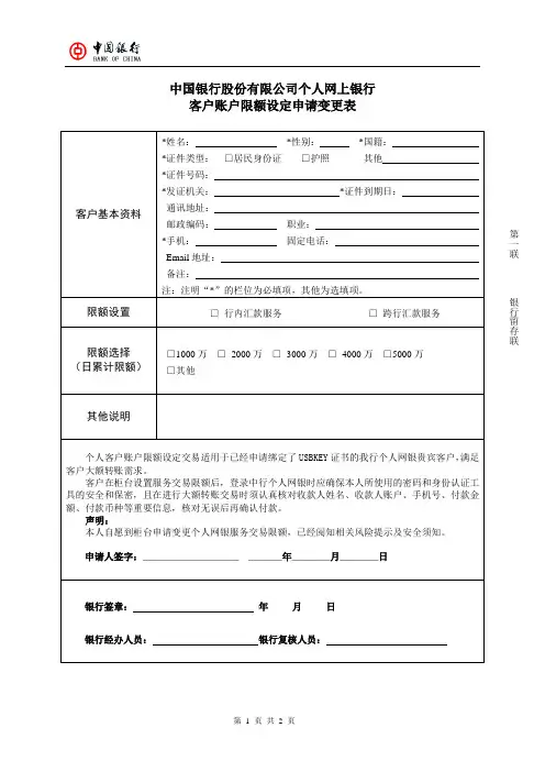 中国银行股份有限公司个人客户账户限额设定申请变更表