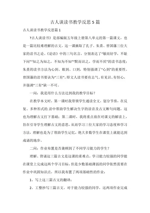古人谈读书教学反思5篇