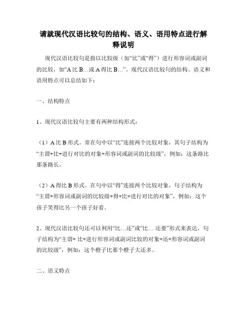 请就现代汉语比较句的结构、语义、语用特点进行解释说明