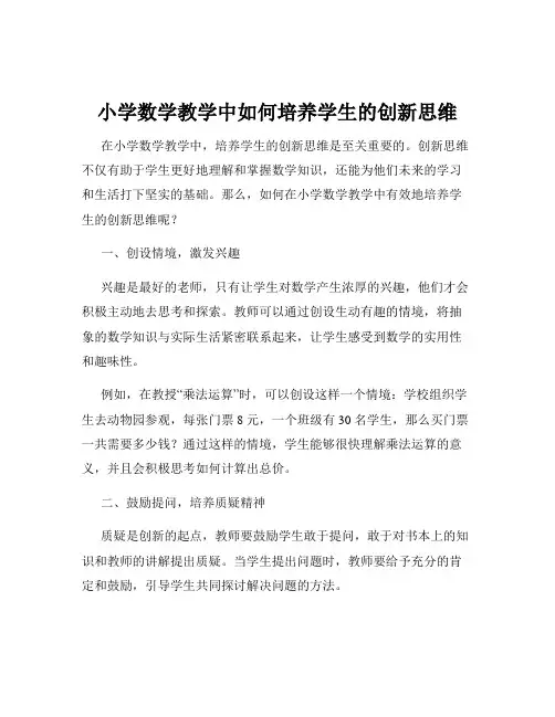 小学数学教学中如何培养学生的创新思维