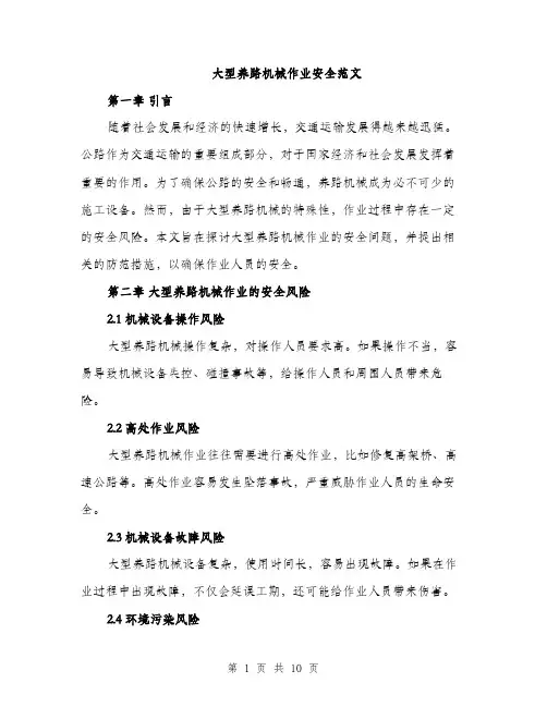 大型养路机械作业安全范文(三篇)