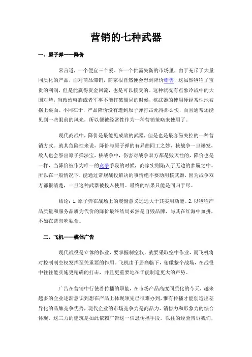 营销的七种武器
