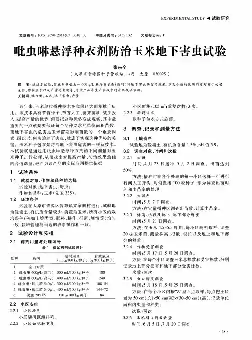 吡虫啉悬浮种衣剂防治玉米地下害虫试验