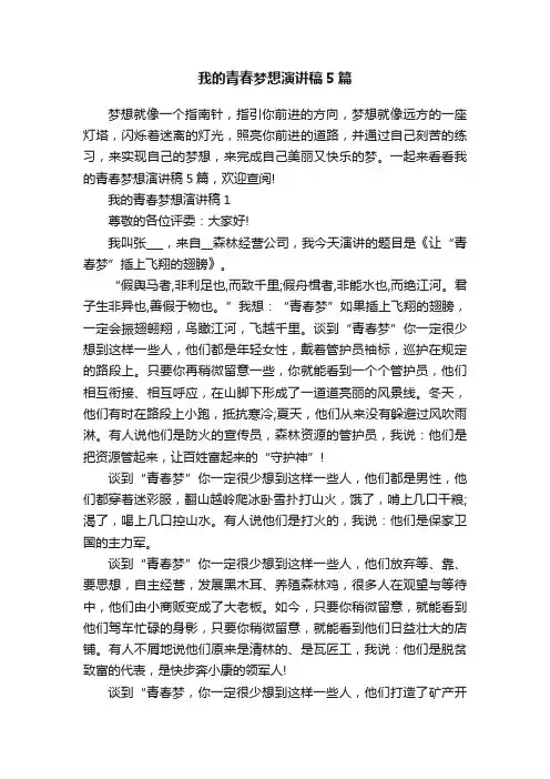 我的青春梦想演讲稿5篇
