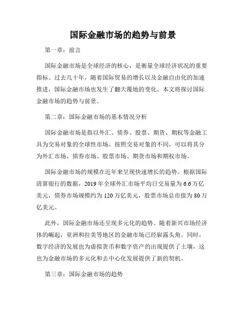 国际金融市场的趋势与前景