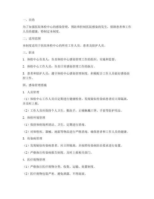 医院体检中心感染管理制度
